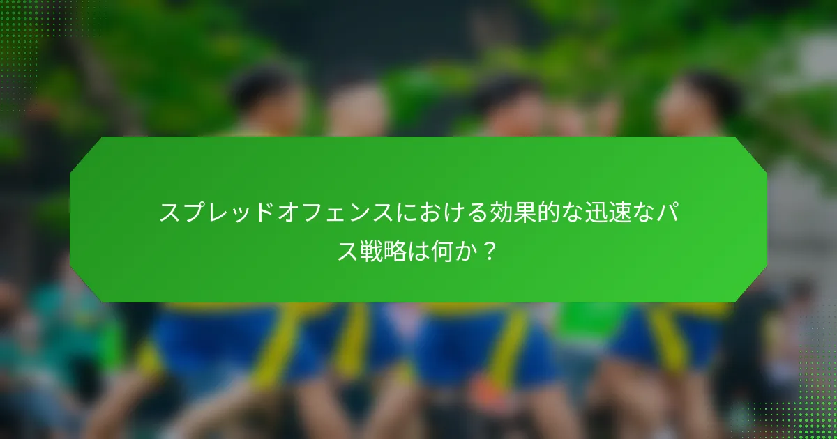 スプレッドオフェンスにおける効果的な迅速なパス戦略は何か？