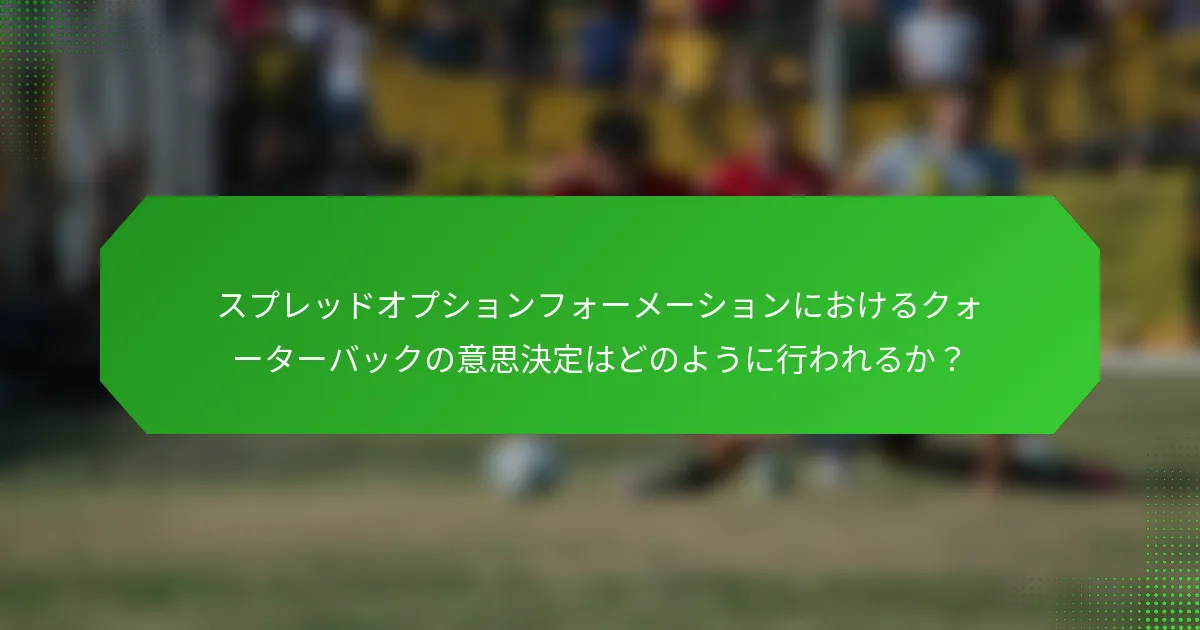 スプレッドオプションフォーメーションにおけるクォーターバックの意思決定はどのように行われるか？