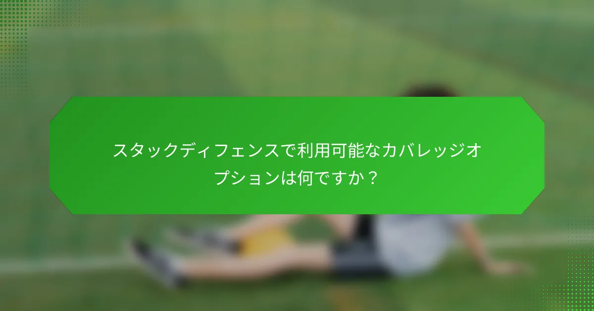 スタックディフェンスで利用可能なカバレッジオプションは何ですか？