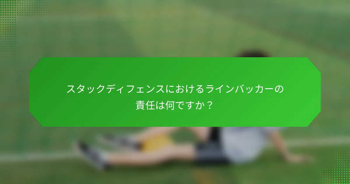 スタックディフェンスにおけるラインバッカーの責任は何ですか？