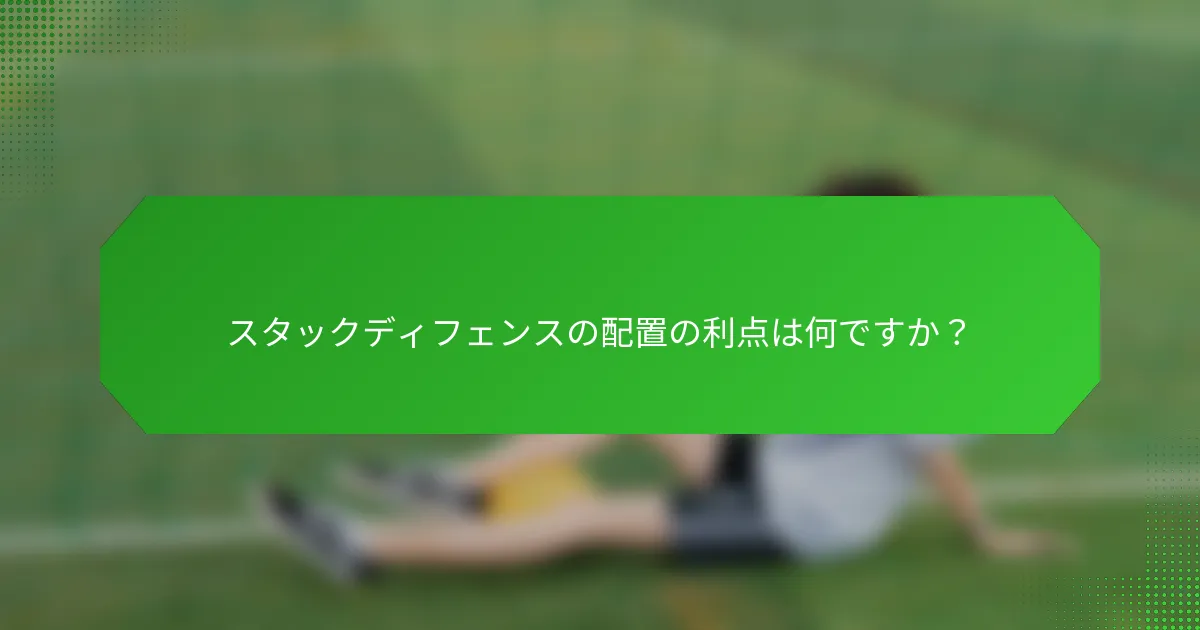 スタックディフェンスの配置の利点は何ですか？