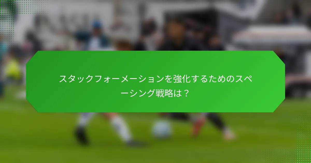スタックフォーメーションを強化するためのスペーシング戦略は？