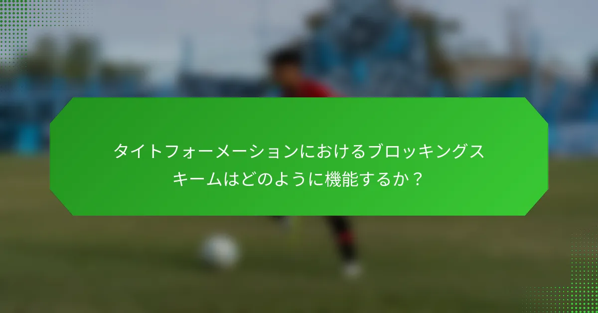 タイトフォーメーションにおけるブロッキングスキームはどのように機能するか？