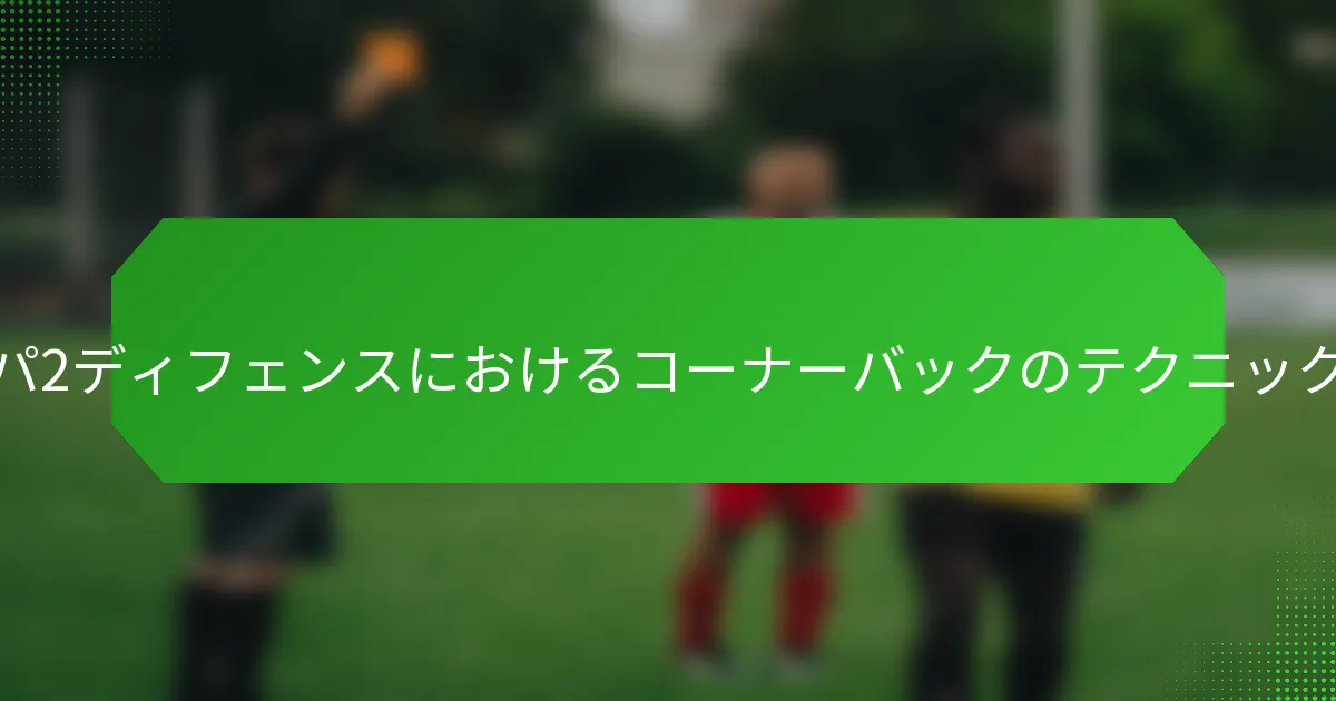 タンパ2ディフェンスにおけるコーナーバックのテクニックは？
