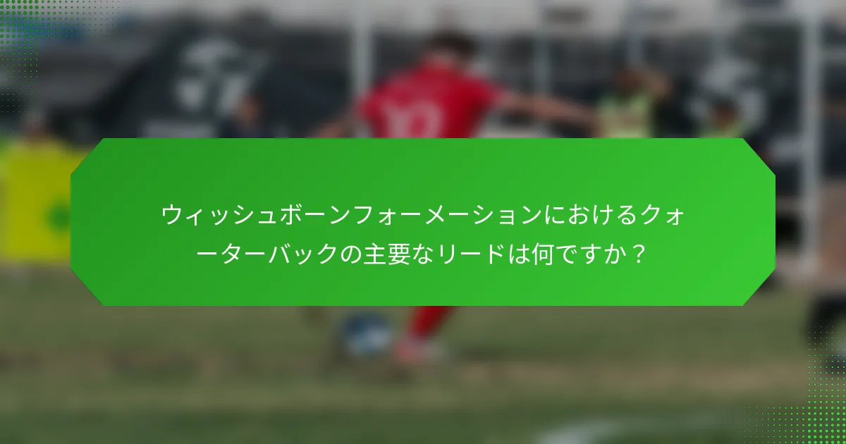 ウィッシュボーンフォーメーションにおけるクォーターバックの主要なリードは何ですか？