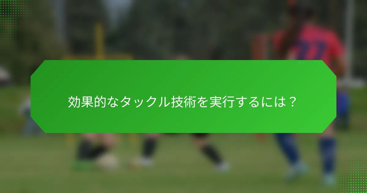 効果的なタックル技術を実行するには?