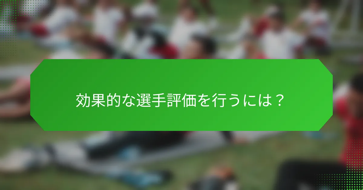 効果的な選手評価を行うには？