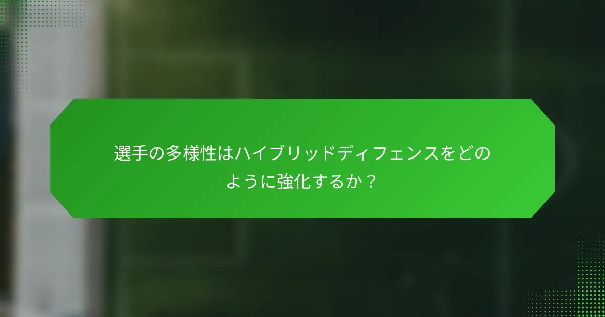 選手の多様性はハイブリッドディフェンスをどのように強化するか？