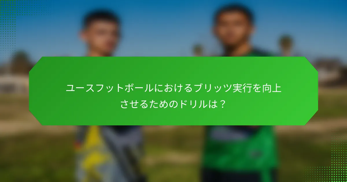 ユースフットボールにおけるブリッツ実行を向上させるためのドリルは?