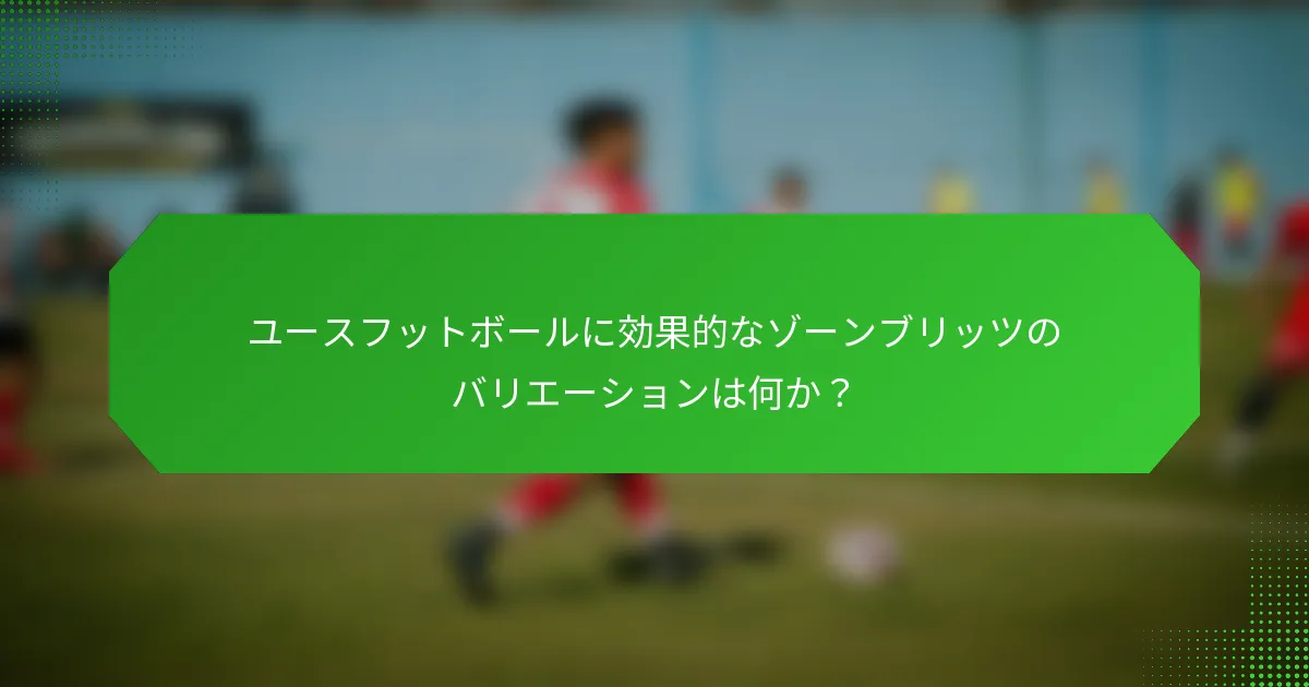 ユースフットボールに効果的なゾーンブリッツのバリエーションは何か？