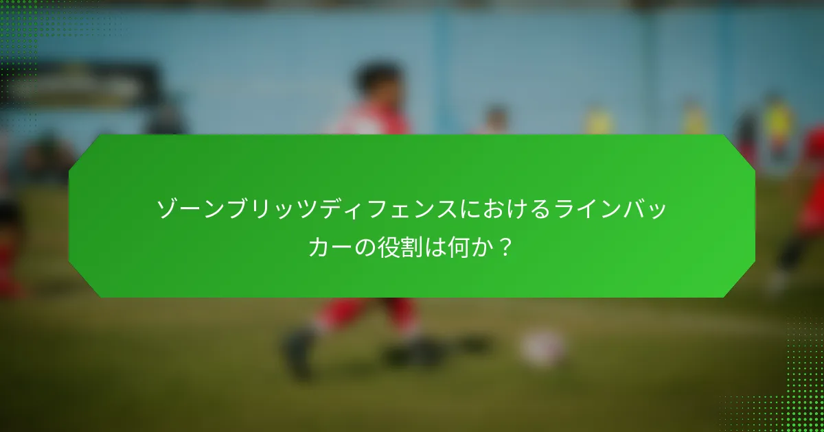 ゾーンブリッツディフェンスにおけるラインバッカーの役割は何か？